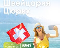Групповой тур в Швейцарию в августе
