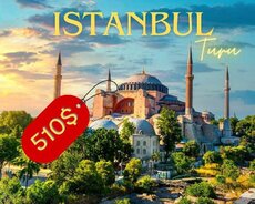 Вас ждет великолепный тур по Стамбулу